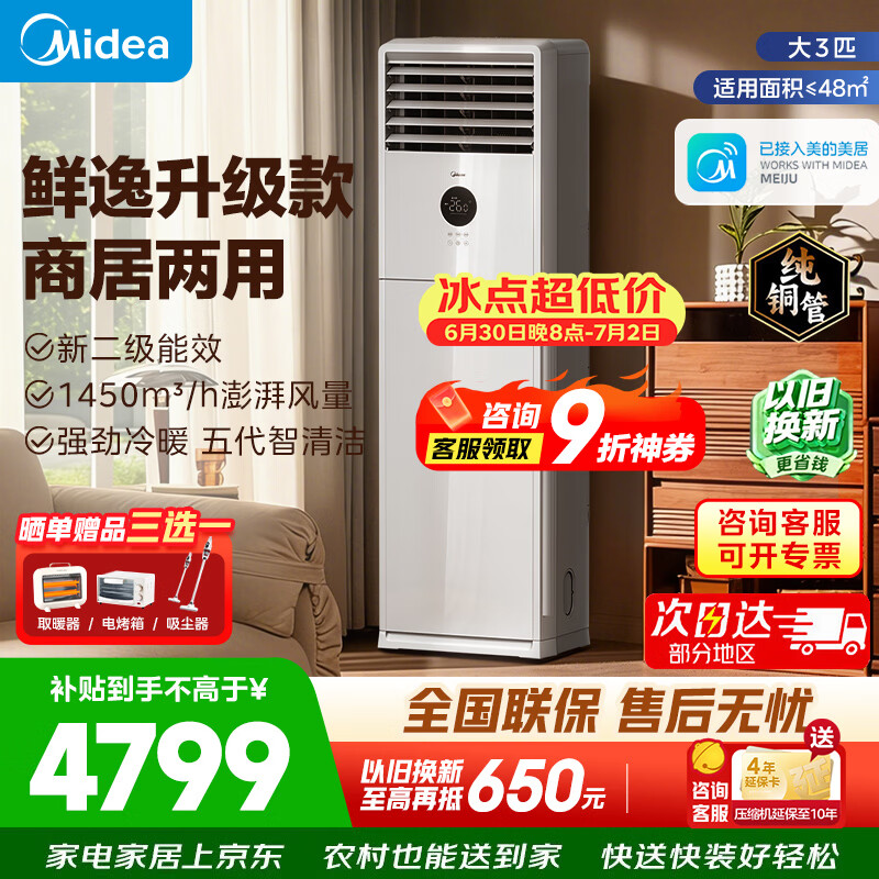 美的（Midea）空调立式柜机大3匹方柜变频冷暖双排纯铜管上出风智能自清洁客厅25年新款企业以旧换新家电补贴 大风量 大3匹 二级能效鲜逸升级款