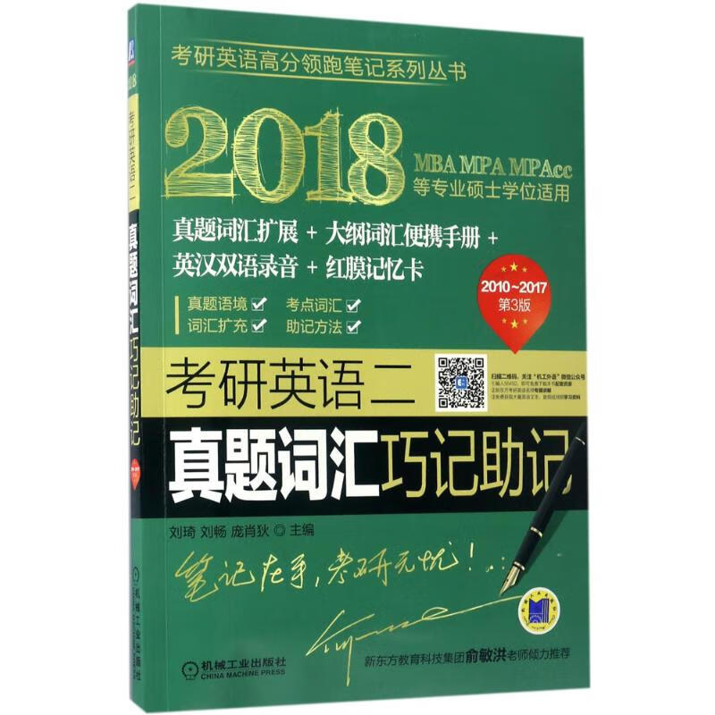 考研英语二真题词汇巧记助记(2010-2017第3版)