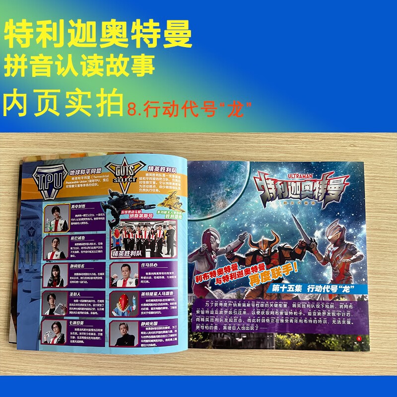 特利迦奥特曼·拼音认读故事8.行动代号“龙”