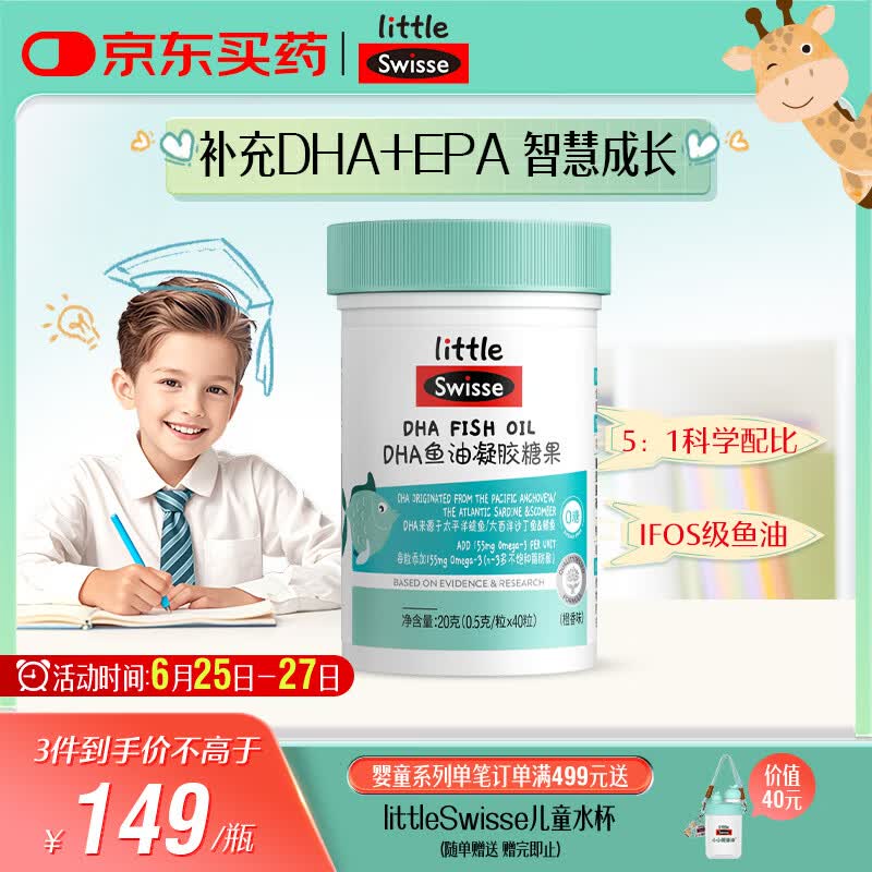 Swisse小小斯维诗 DHA鱼油软糖 含EPA补眼脑 无腥味 3岁+儿童适用 40粒
