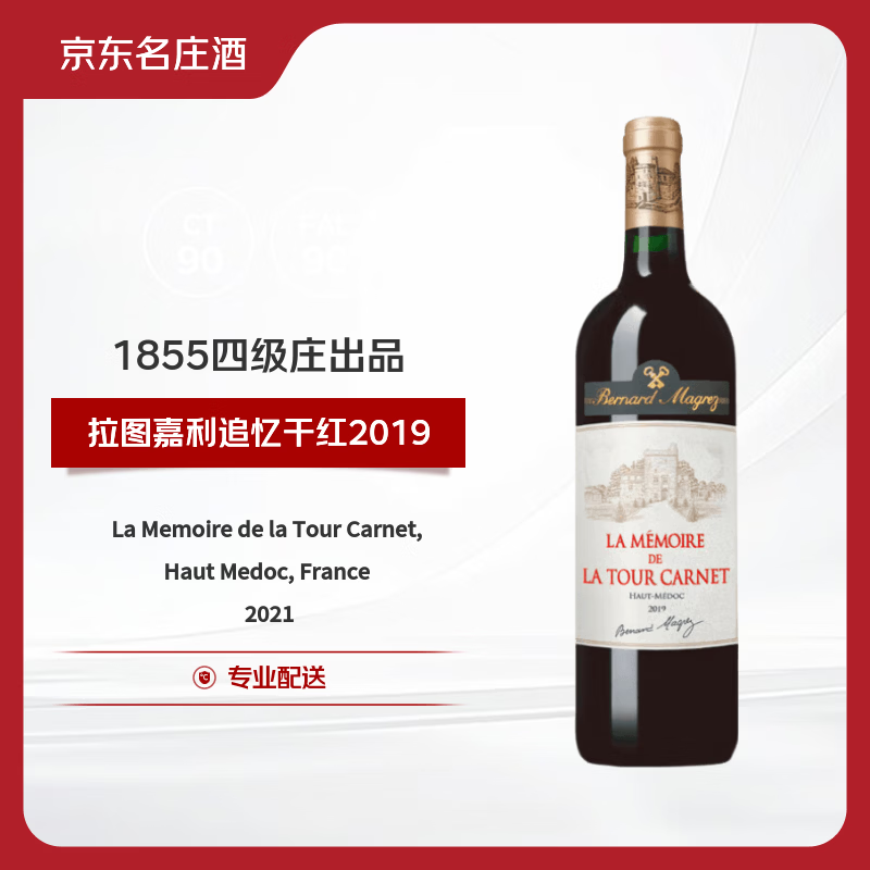 拉图嘉利酒庄（Chateau La Tour Carnet）追忆干红葡萄酒2019年750ml 法国1855四级庄副牌【京东名庄酒】
