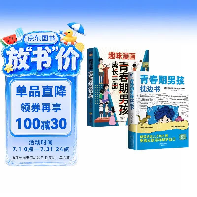 【全2册】青春期男孩枕边书+趣味漫画青春期男孩成长手册 养育男孩青春期男孩需要的成长手册家庭教育解惑青春期学会自我保护性教育生理问题心理问题学习问题父母必读书籍  