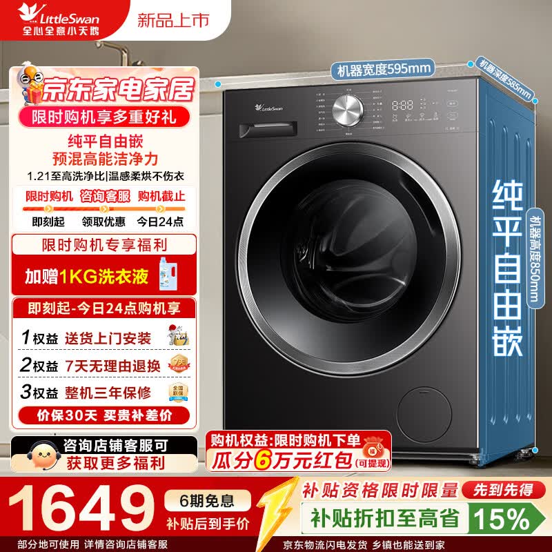 小天鹅（LittleSwan）滚筒洗衣机全自动家用 10公斤大容量超薄 带烘干洗烘一体 家电折扣补贴 TD10V28T 滚筒洗烘