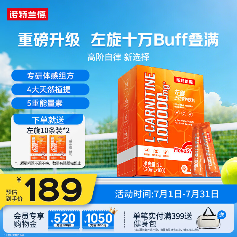 诺特兰德升级左旋肉碱10万100000健身运动营养饮料便携袋装100条/盒鲜橙味