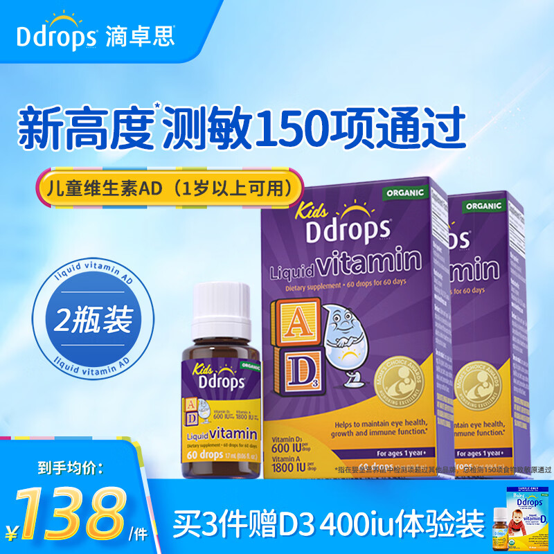 Ddrops滴卓思维生素儿童ad同补 1岁以上儿童维生素ad 【1-18岁】儿童AD滴剂 1.7ml*2瓶
