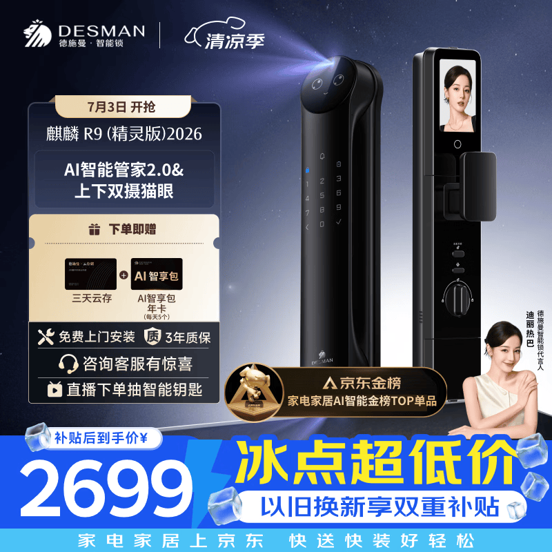 德施曼（DESMAN）智能门锁Ai管家人脸识别双屏双摄猫眼指纹电子锁麒麟R9精灵版2026