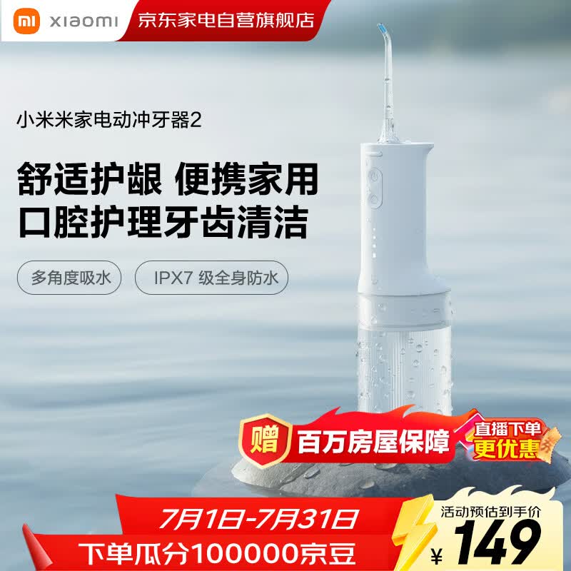 小米（MI）米家电动冲牙器2微气泡守护牙龈大水箱长续航高效超声波洗牙器牙齿清洁器成人情侣生日 父亲节礼物