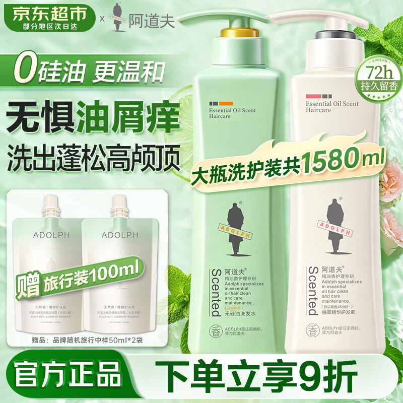 阿道夫无硅油洗发水沐浴露套装 控油去屑清爽蓬松柔顺洗头膏留香男女士 无硅油洗发水800ml+植萃精华护发素680ml