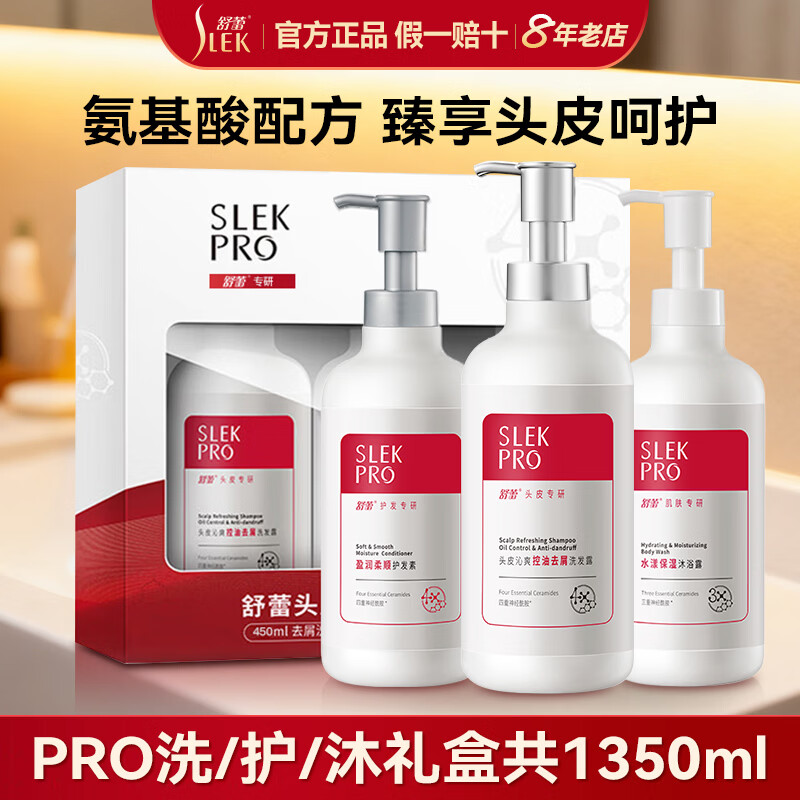 舒蕾（SLEK）Pro控油去屑洗发水 氨基酸头皮油性发质强韧修护蓬松洗护套装男女 头皮专研洗护沐套装450ml*3瓶 PRO头皮专研