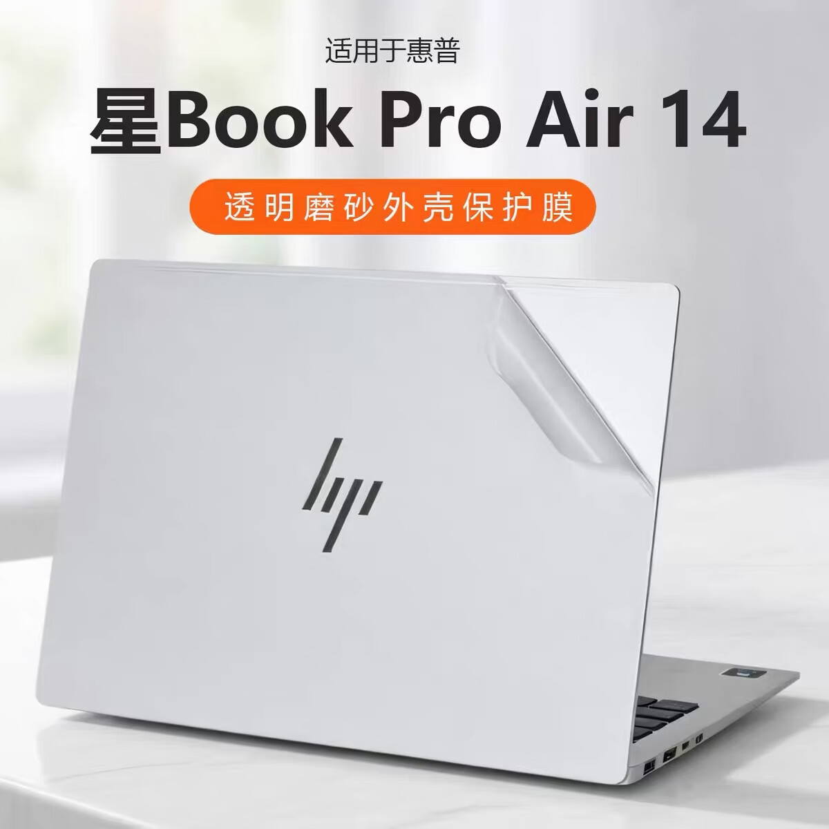 道珑 惠普 星Book Pro Air 14 2026防尘键盘膜 14英寸屏幕保护膜蓝光钢化膜 TPN-H112机身外壳保护贴膜 五件套:外壳膜ACD面+护隐私防窥膜+键盘膜 惠普其它系列型号请咨询在线客服