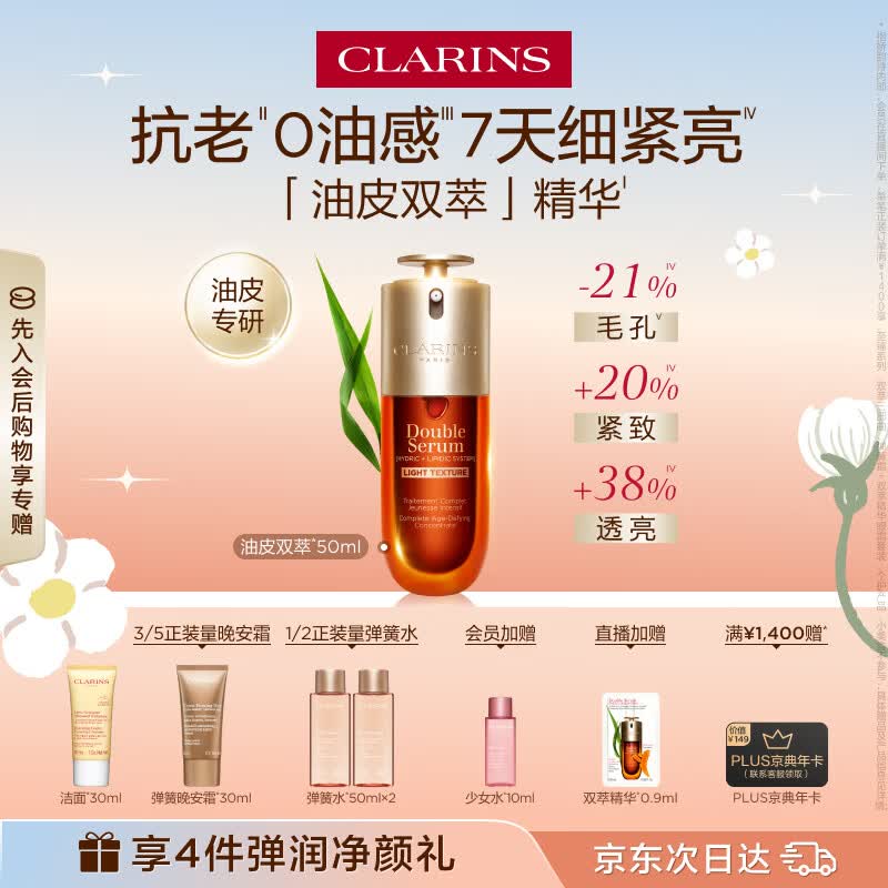娇韵诗油皮双萃精华50ml平水油维稳滋养护肤品化妆品生日礼物送女友