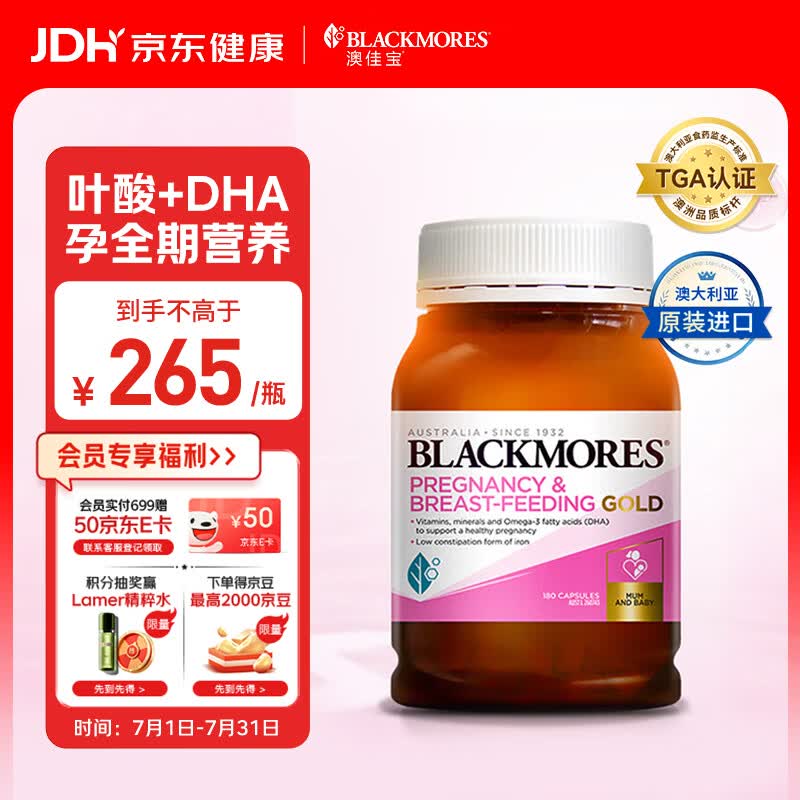 澳佳宝（Blackmores）孕妇黄金素叶酸含铁钙dha复合维生素守护孕妇备孕澳洲进口180粒