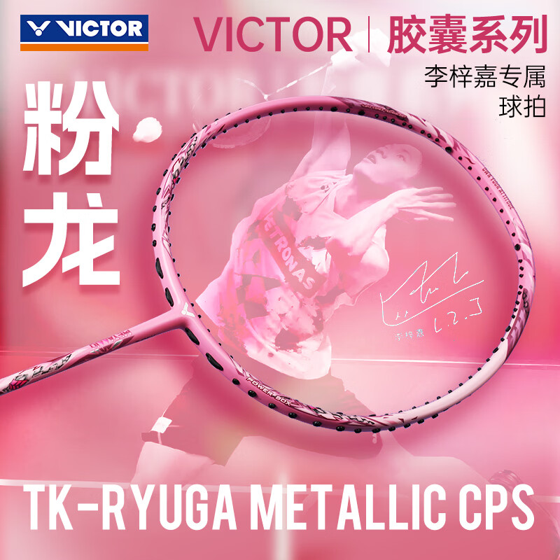 威克多（VICTOR）羽毛球拍全碳素单拍黑金隼进攻型成人专业拍李梓嘉黑龙牙二代PRO 李梓嘉粉龙牙CPS 4U【空拍无线】 默认空拍 (穿线联系客服)