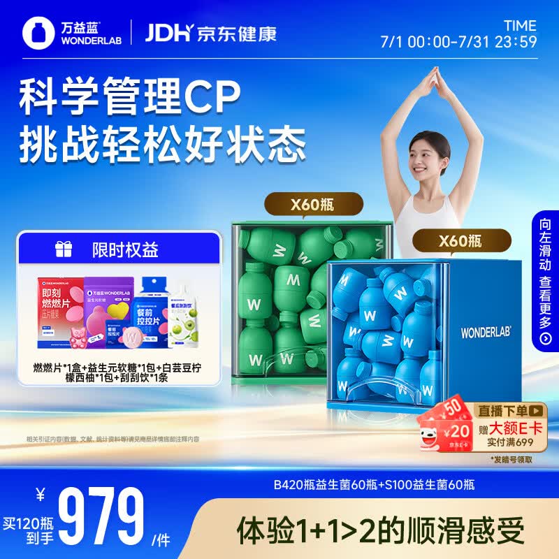 万益蓝（WONDERLAB）早B420晚S100组合60瓶+60瓶 益生菌棕色脂肪男女