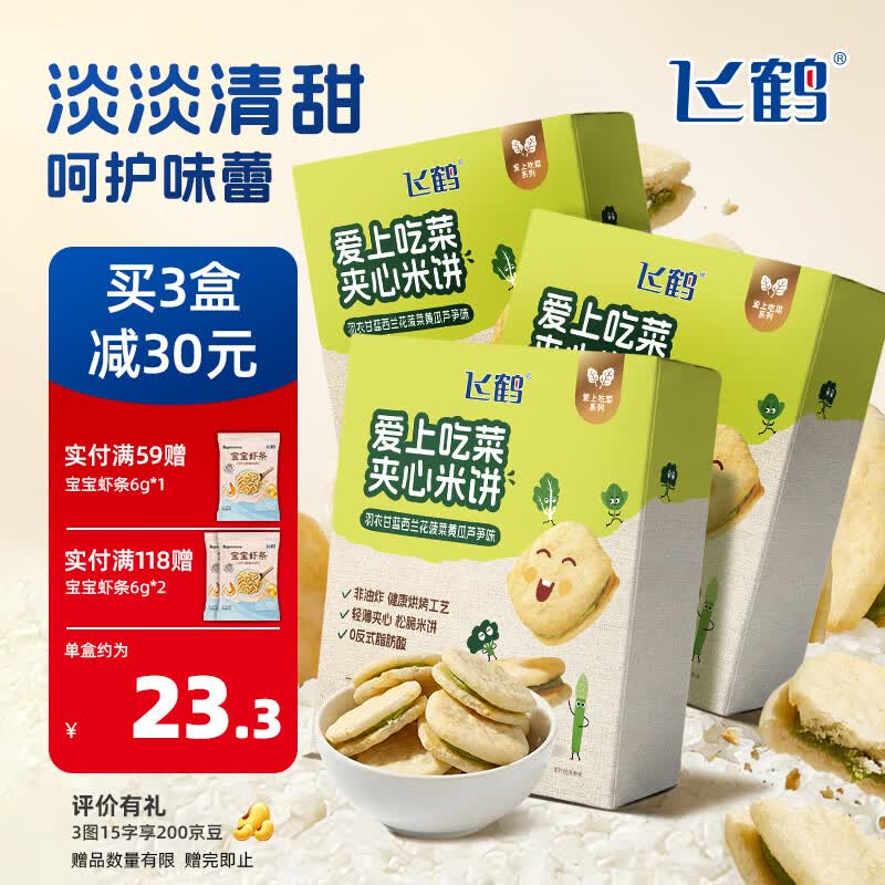 飞鹤【新品上市】爱上吃菜夹心米饼40g 儿童宝宝零食蔬菜饼干 爱上吃菜夹心米饼 40g 3盒