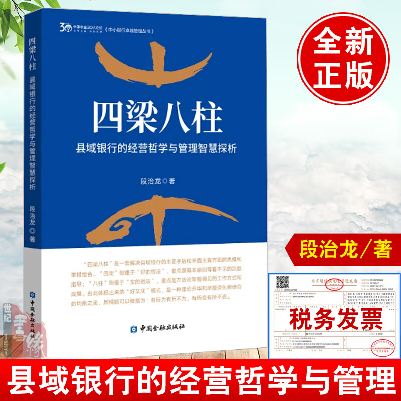 正版书籍 《四梁八柱——县域银行的经营哲学与管理智慧探析》段治龙县域银行思维中小银行的全新经营逻辑与管理变革策略中国金融