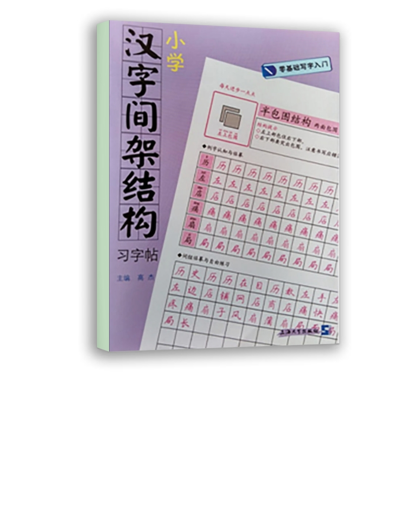 零基础写字入门:小学汉字间架结构习字帖《现货速发》