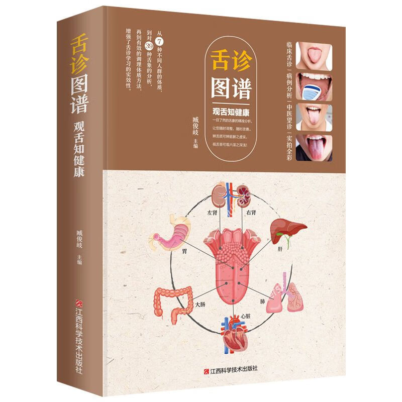 二手书9成新正版 舌诊图谱零基础学舌诊自学中医大全 观舌知健康