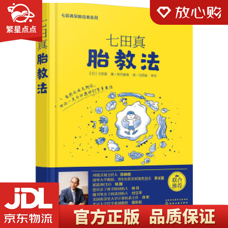 七田真早教经典系列:七田真胎教法 [日]