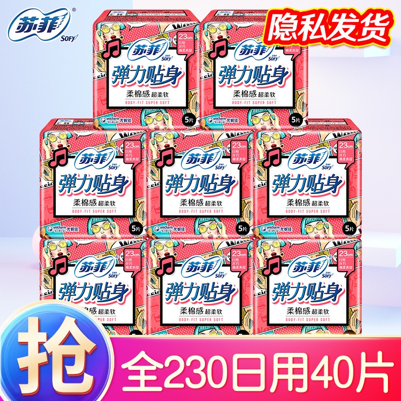 苏菲卫生巾弹力贴身日用230棉柔透气防漏姨妈巾 日用40片怎么看?