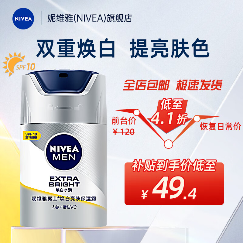 妮维雅(NIVEA)男士美白霜乳液面霜护肤化妆品焕白亮肤保湿露45G面部提亮肤色祛斑隔离霜SPF10