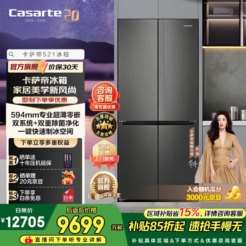 卡萨帝揽光521升十字门冰箱全自动制冰594mm超薄零嵌入式双系统以旧换新家电政府补贴至高立减15%