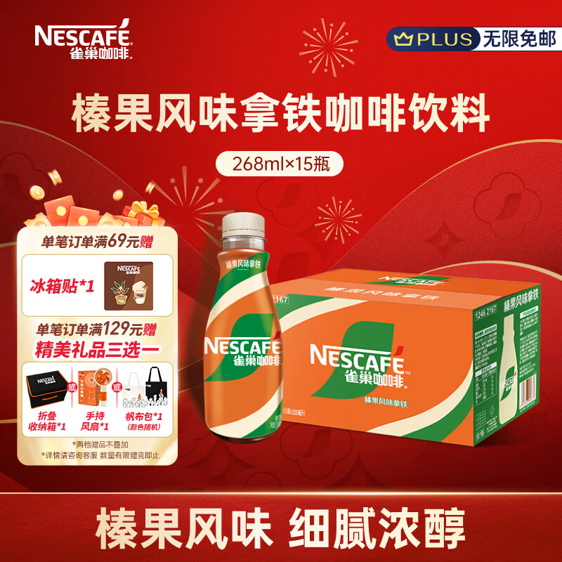 雀巢（Nestle）即饮咖啡 丝滑拿铁榛果口味 咖啡饮料 268ml*15瓶