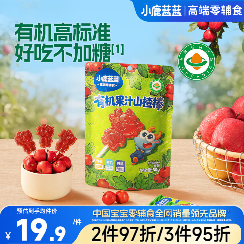 小鹿蓝蓝有机山楂棒儿童宝宝零食健康零食  0蔗糖果汁开胃山楂棒棒糖80g