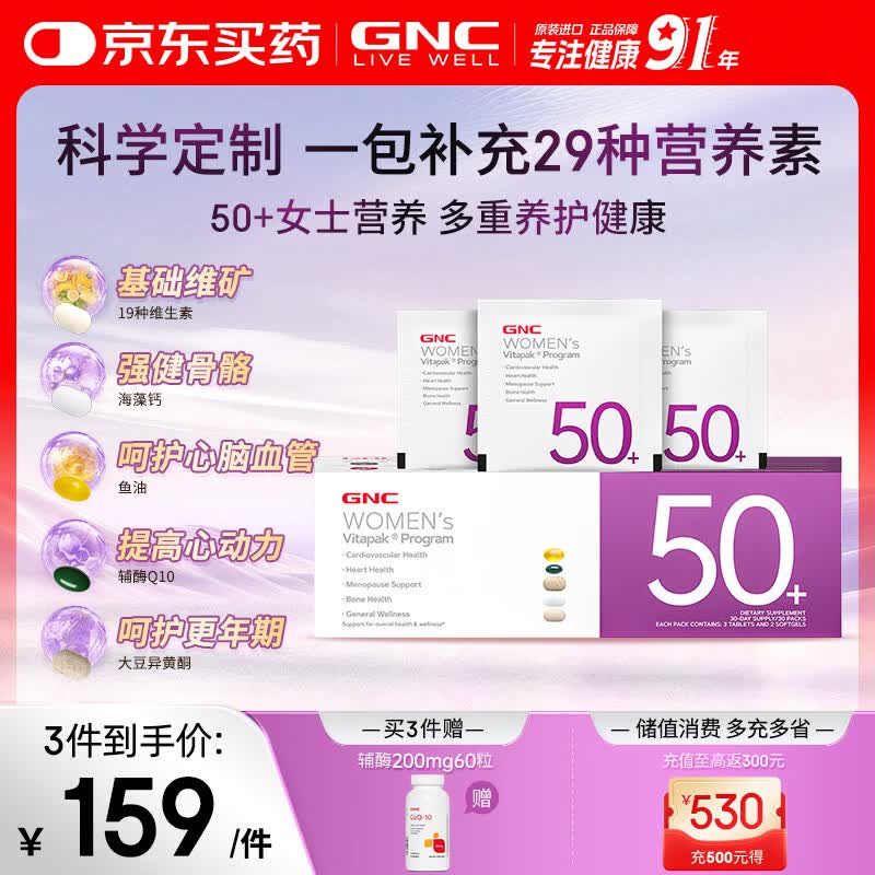 GNC健安喜女士50+营养包【26年12月】复合维生素辅酶大豆异黄酮30袋