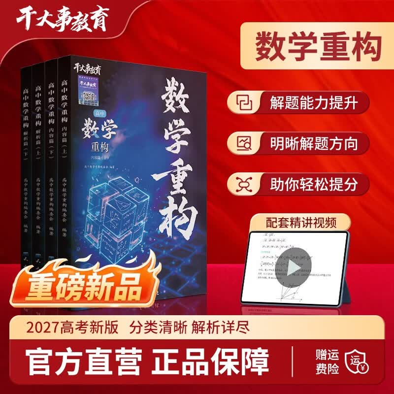 高中数学重构干大事教育2027新版高考数学大题小题必刷题物理化学生物重构提分训练正版全国通用