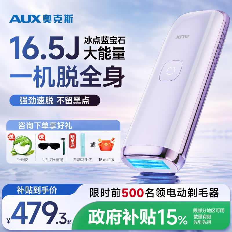 奥克斯（AUX）脱毛仪蓝宝石冰点全身腋下私处家用剃毛器政府补贴送女友老婆礼物1127大能量ProMax