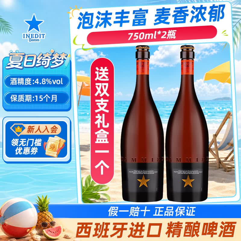 艾帝达姆啤酒 西班牙进口大麦小麦精酿啤酒 自饮节日团建聚餐高端啤酒 750mL 2瓶 礼盒装 大星