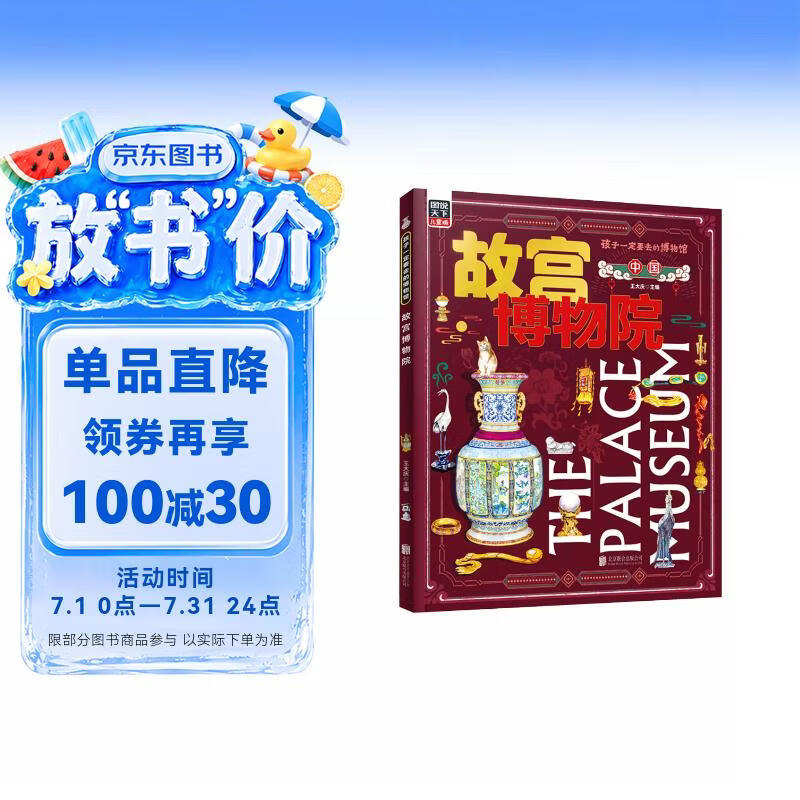 故宫博物院 孩子一定要去的博物馆 图说天下精装版 