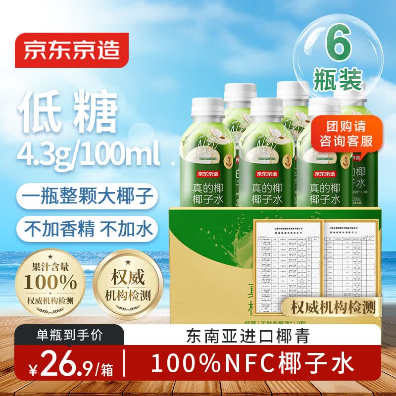 京东京造 100%NFC真椰子水320ml*6椰汁果汁饮料天然电解质泰国0脂0蔗