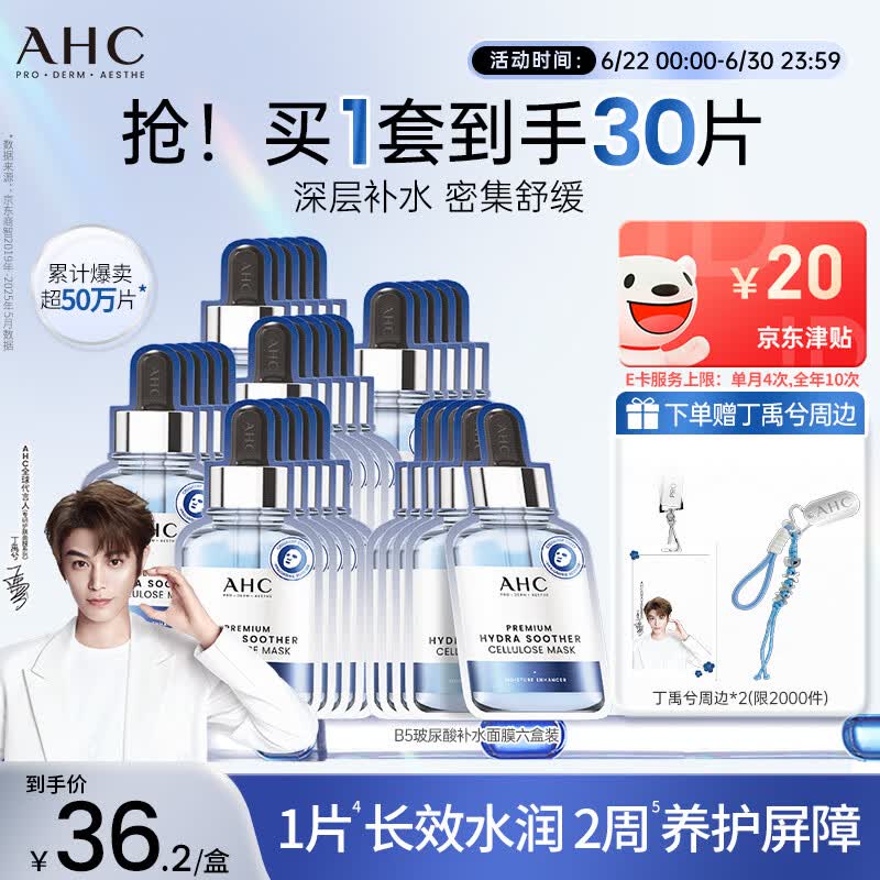AHC B5玻尿酸深度补水面膜六盒装保湿护肤品套装生日礼物送女友