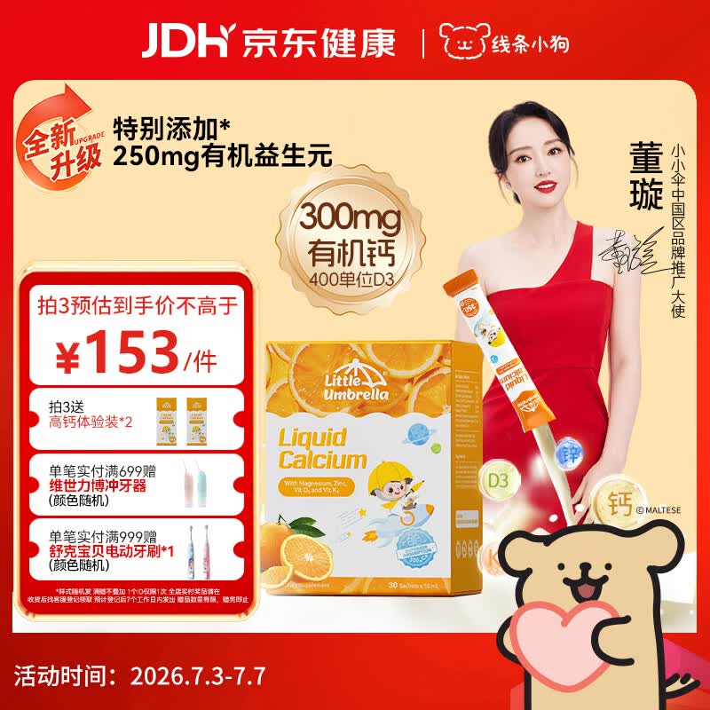 小小伞【董璇代言】有机钙镁锌液体钙15天+婴幼儿儿童益生元高钙30条/盒