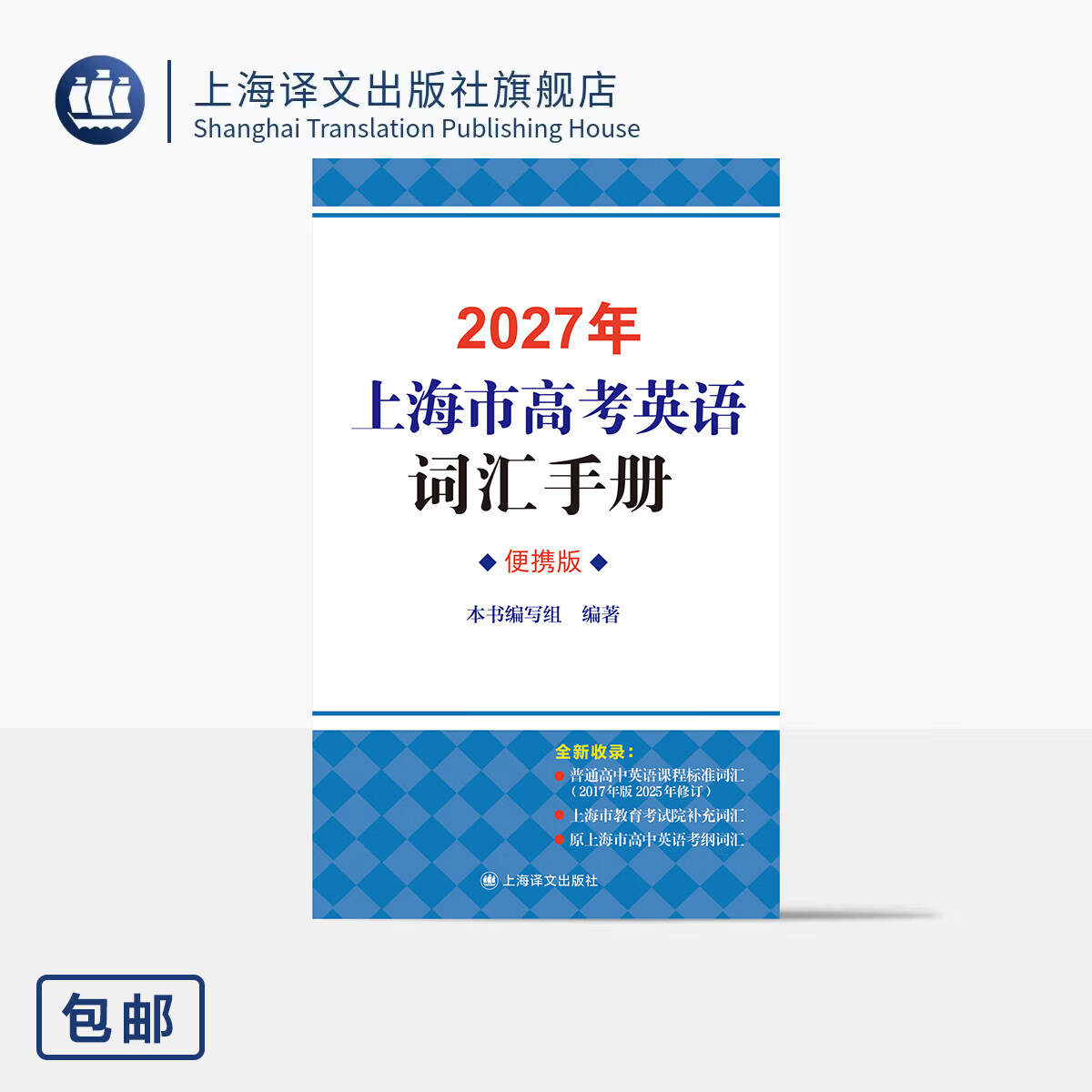 2027年上海市高考英语词汇手册(便携版) 本书编写组 编著 紧密结合考试院 收录新课标、考试院词汇 考生必备 上海译文出版社 正版 2027年上海市高考英语词汇手册（便携版） 正版
