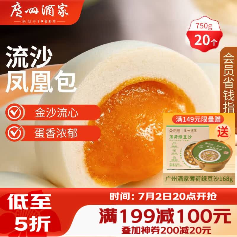 广州酒家流沙凤凰包750g 20个 早餐半成品早茶点心包子面点食品面点小笼包