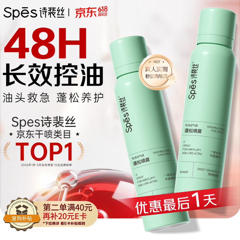 Spes诗裴丝免洗干发喷雾头发蓬松持久定型去油神器干发喷雾柚香180ml