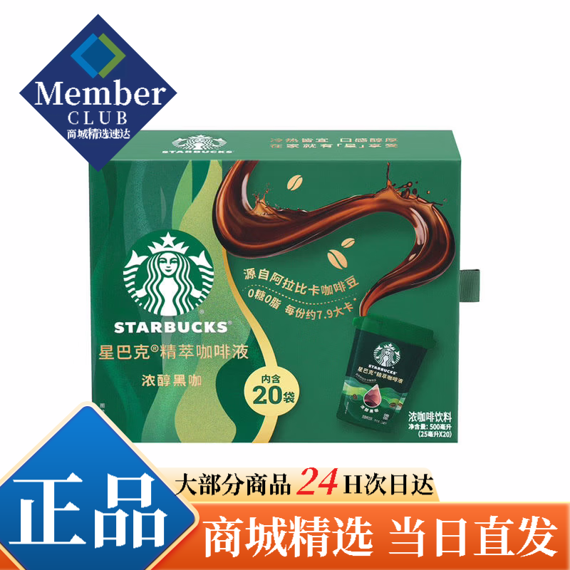 星巴克星选山姆代购星巴克精萃咖啡液浓醇黑咖25ml*20即溶0糖脂美式咖啡饮料 一整盒500g(内含20袋)