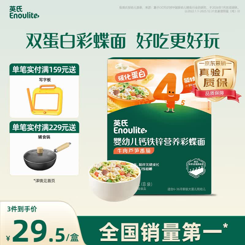 英氏婴幼儿彩蝶面牛肉芦笋番茄味200g 辅食宝宝儿童蝴蝶面 采销真验厂