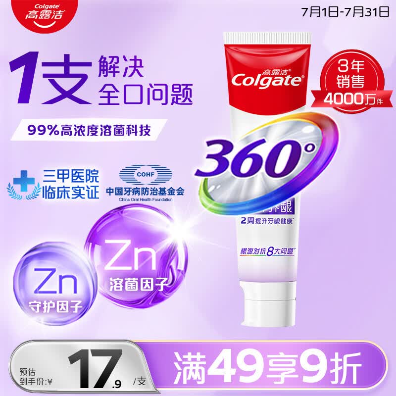 高露洁（Colgate）360°多效护理脱敏牙膏护龈含氟防蛀清新口气牙菌斑180g精粹养龈