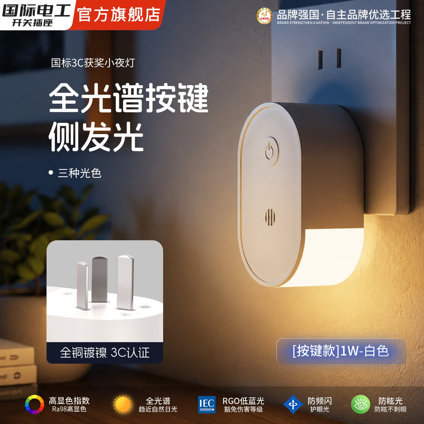 国际电工智能语音控制插座灯床头插电款小夜灯卧室遥控睡眠灯儿童夜间感应 【按键款1W】侧面柔光-三色灯光