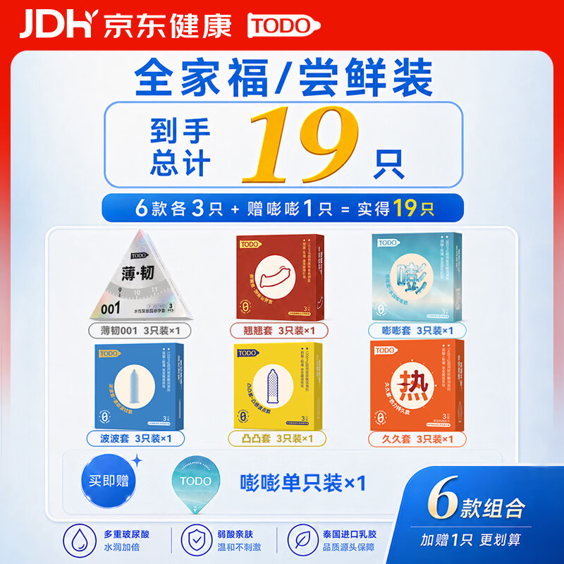 TODO热感因子物理延时避孕套玻尿酸情趣秒喷安全套男专用持久防敏感套 【共19只】各来一套 全家福 加赠体验装
