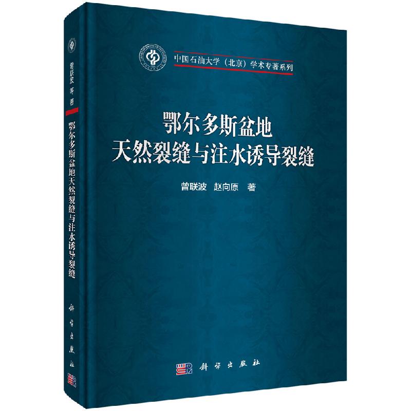 鄂尔多斯盆地天然裂缝与注水诱导裂缝