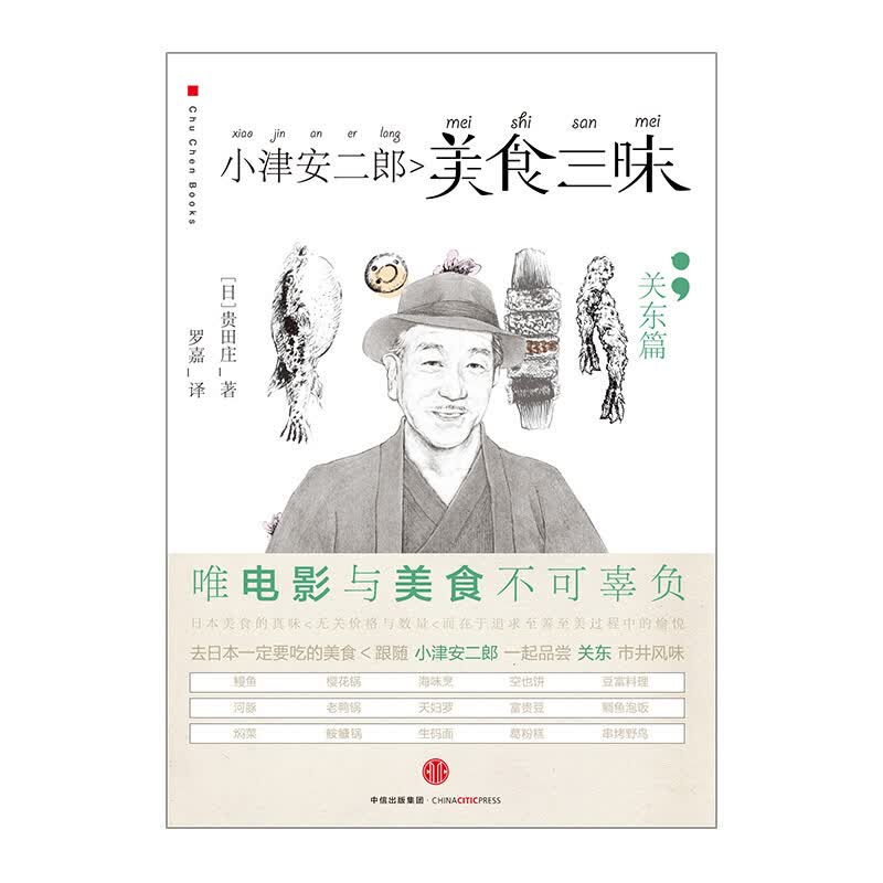 小津安二郎美食三昧（关东篇） 图书 信睿
