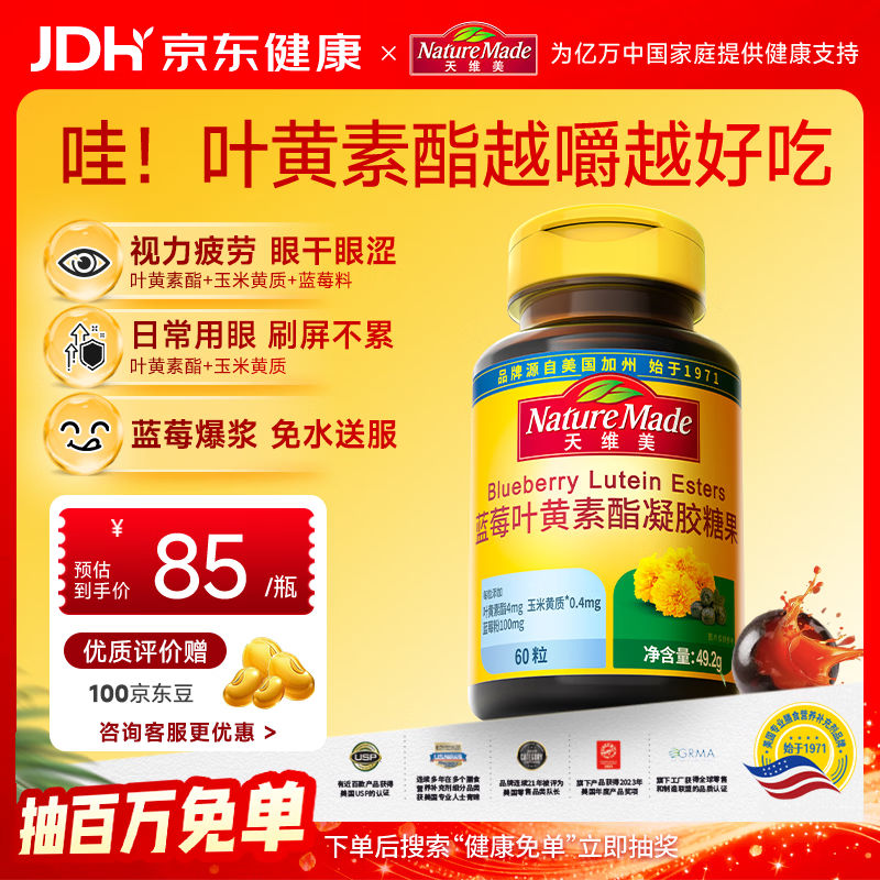 Nature Made天维美蓝莓叶黄素酯软糖爆浆高含量儿童成人眼营养60粒 美国品牌