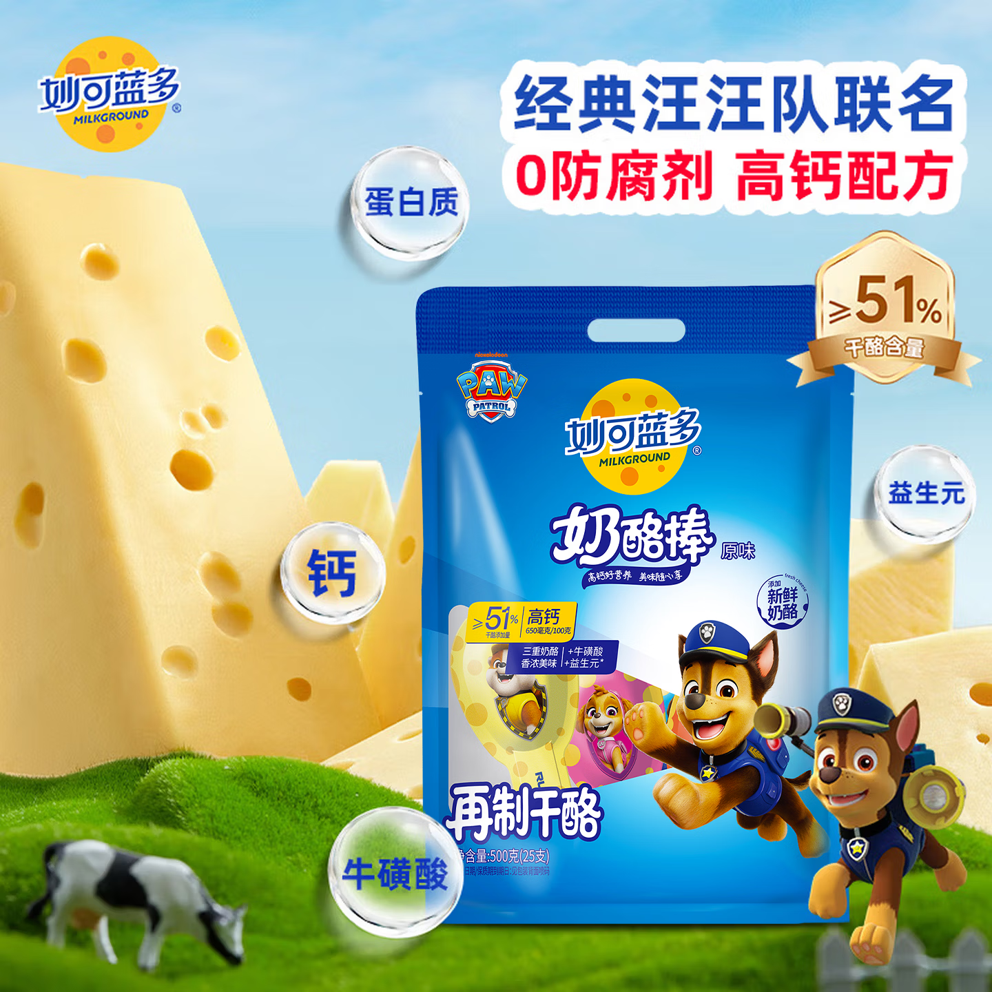 妙可蓝多 汪汪队儿童奶酪棒500g 原味 高钙0防腐剂健康营养宝宝零食
