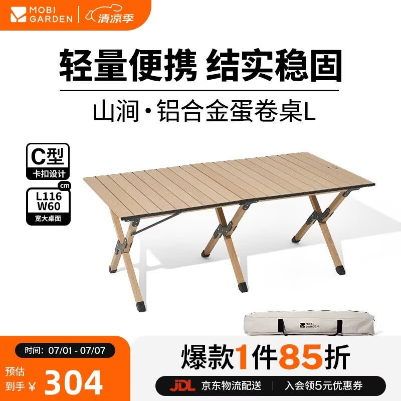 牧高笛（MOBIGARDEN）山涧铝合金蛋卷桌 户外露营野餐轻量折叠桌 NX25665053 原木色