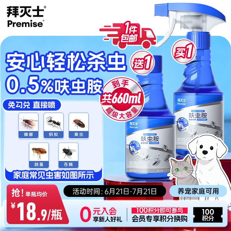 拜灭士呋虫胺杀虫剂喷雾660ml蟑螂跳蚤蚂蚁蝇非隐翅虫下水道去除小飞虫